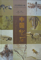 中國化石 The Fossils of China